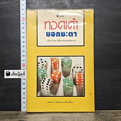 หนังสือ ทอดเต๋าบอกชะตา