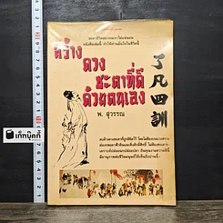 หนังสือ สร้างดวงชะตาที่ดีด้วยตนเอง