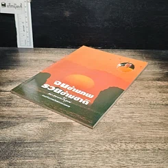 หนังสือ จนข้ามภพ รวยข้ามชาติ รูปที่ 4