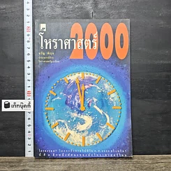 หนังสือ โหราศาสตร์ 2000