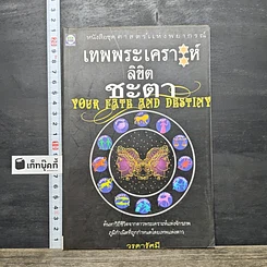 หนังสือ เทพพระเคราะห์ลิขิตชะตา