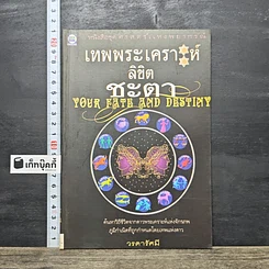 หนังสือ เทพพระเคราะห์ลิขิตชะตา
