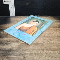 หนังสือ หนังสือ ไตรรัตน์ รูปที่ 4