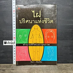 หนังสือ ไฝ ปริศนาแห่งชีวิต : ทำนายชีวิตและสุขภาพ