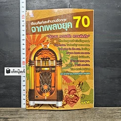หนังสือ เรียนศัพท์และสำนวนอังกฤษจากเพลงยุค 70