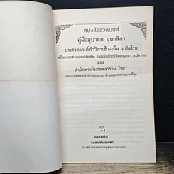 หนังสือ คู่มืออุบาสก อุบาสิกา บทสวดมนต์ทำวัตรเช้า-เย็น แปลไทย รูปที่ 6