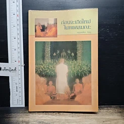 หนังสือ ก่อนจะเกิดใหม่ในเพศสมณะ