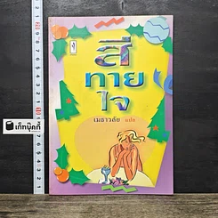 หนังสือ สีทายใจ