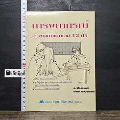 หนังสือ การพยากรณ์ดวงชะตาแบบเลข 12 ตัว