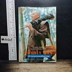 หนังสือ ชุตินฺธโร ภิกขุ นักรบเอกกองทัพธรรม