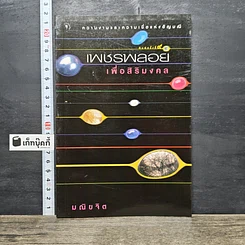 หนังสือ เพชรพลอยเพื่อสิริมงคล