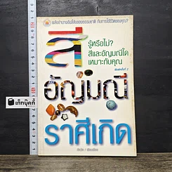 หนังสือ สีอัญมณีราศีเกิด
