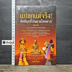 หนังสือ แปลกแต่จริง! อิทธิฤทธิ์บันดาลโชคลาภ
