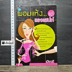 หนังสือ ผอมแห้ง...แต่แรงเสน่ห์