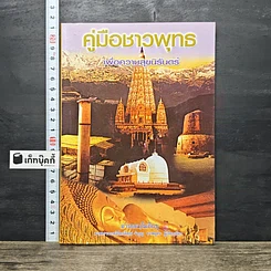 หนังสือ คู่มือชาวพุทธ เพื่อความสุขนิรันดร์