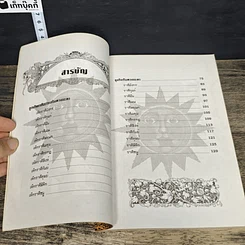 หนังสือ ลูกเกิดราศีอะไรเสริมดวงชะตาพร้อมธุรกิจเสริมดวงชะตา 12 ราศี รูปที่ 7