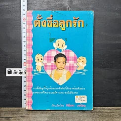 หนังสือ ตั้งชื่อลูกรัก
