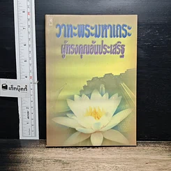 หนังสือ วาทะพระมหาเถระ ผู้ทรงคุณอันประเสริฐ