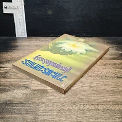 หนังสือ วาทะพระมหาเถระ ผู้ทรงคุณอันประเสริฐ รูปที่ 5