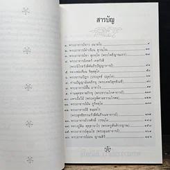 หนังสือ วาทะพระมหาเถระ ผู้ทรงคุณอันประเสริฐ รูปที่ 7