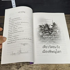 หนังสือ เที่ยววัดชมวัง เมืองพิษณุโลก รูปที่ 7