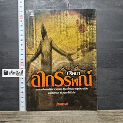 หนังสือ ปริศนาอาถรรพณ์