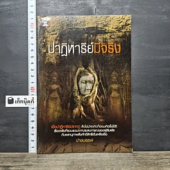 หนังสือ ปาฏิหาริย์มีจริง