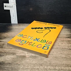 หนังสือ ความคิดติดหนวด รูปที่ 5