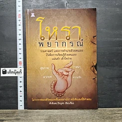 หนังสือ โหราพยากรณ์