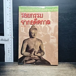 หนังสือ รอยกรรมจากอดีตกาล