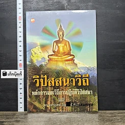 หนังสือ วิปัสสนาวิถี หลักการและการปฏิบัติวิปัสสนา