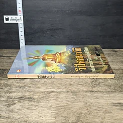 หนังสือ วิปัสสนาวิถี หลักการและการปฏิบัติวิปัสสนา รูปที่ 2