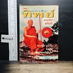 หนังสือ หนังสือทิพย์ โลกทิพย์ 12