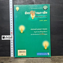 หนังสือ อิศรญาณภาษิต สุดยอดสุภาษิต