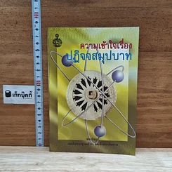 หนังสือ ความเข้าใจเรื่องปฏิจจสมุปบาท