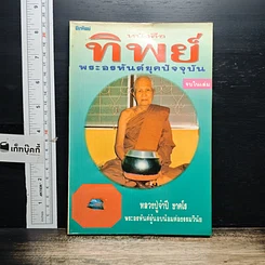 หนังสือ หนังสือทิพย์ โลกทิพย์ 17