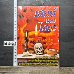 หนังสือ เสน่ห์แห่งไสยะ