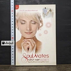 หนังสือ Soul Mates คนไหน? ที่ใช่คู่แท้