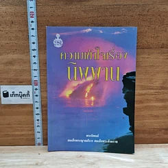 หนังสือ ความเข้าใจเรื่อง นิพพาน