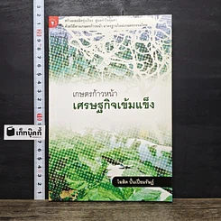 หนังสือ เกษตรก้าวหน้า เศรษฐกิจเข้มแข็ง