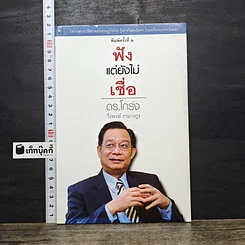 หนังสือ ฟังแต่ยังไม่เชื่อ