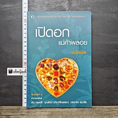 หนังสือ เปิดอกแม่ค้าพลอย