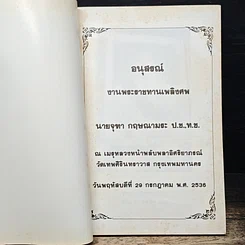 หนังสือ อนุสรณ์ งานพระราชทานเพลิงศพ นายจุฑา กฤษณามระ รูปที่ 6