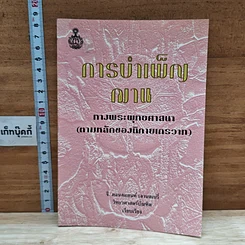 หนังสือ การบำเพ็ญฌาน ทางพระพุทธศาสนา