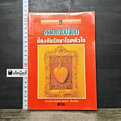 หนังสือ ธรรมชาติบำบัดป้องกันรักษาโรคหัวใจ