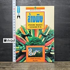 หนังสือ ล้างพิษ ขจัดสารพิษ พิษมลภาวะจากร่างกายใน 10 วัน