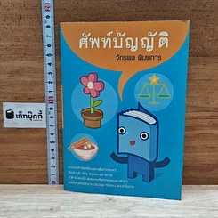 หนังสือ ศัพท์บัญญัติ