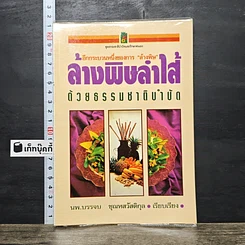 หนังสือ ล้างพิษลำไส้ด้วยธรรมชาติบำบัด รูปที่ 1