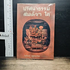 หนังสือ ปริศนาธรรม สมเด็จฯ โต