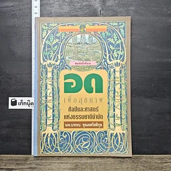 หนังสือ อดเพื่อสุขภาพ ศิลป์และศาสตร์แห่งธรรมชาติบำบัด